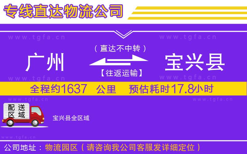 廣州到寶興縣物流專線