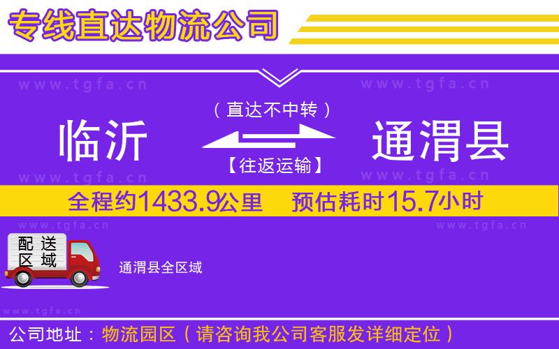 臨沂到通渭縣物流公司