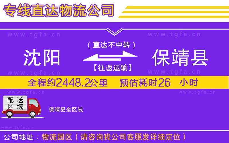 沈陽到保靖縣物流公司