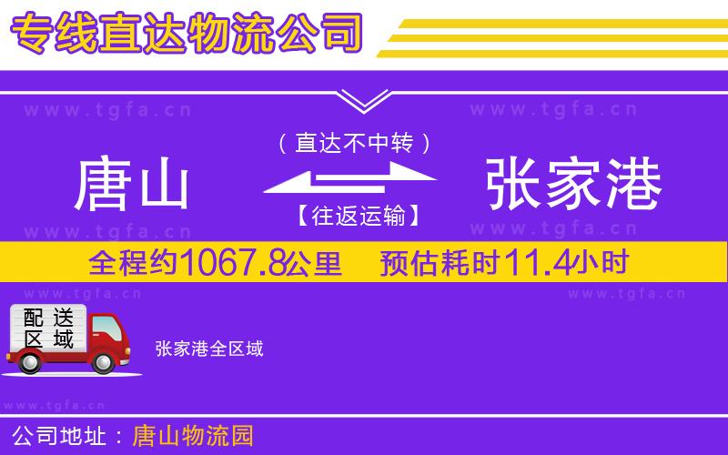 唐山到張家港貨運公司