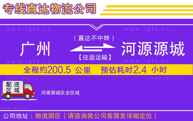 廣州到河源源城區(qū)物流公司