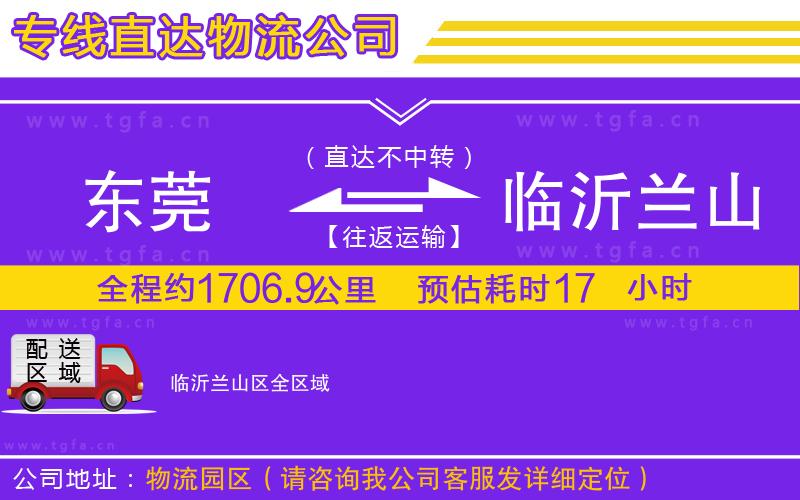 東莞到臨沂蘭山區(qū)物流公司