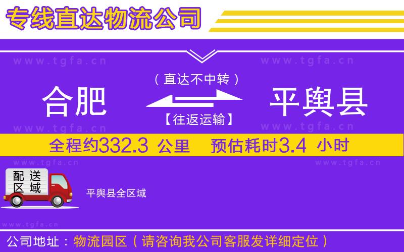 合肥到平輿縣物流公司