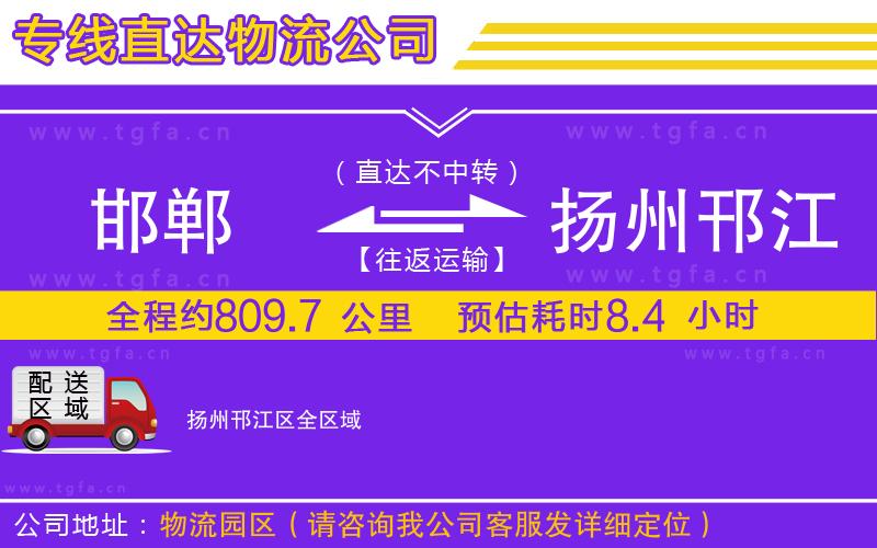 邯鄲到揚(yáng)州邗江區(qū)物流專線
