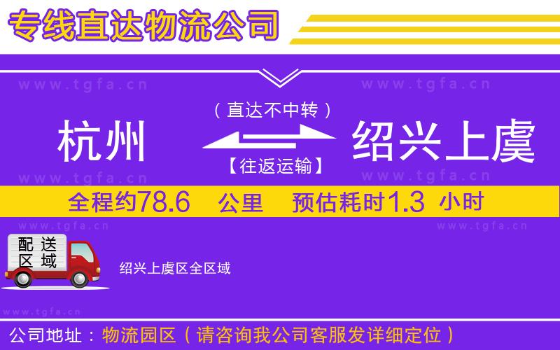 杭州到紹興上虞區(qū)物流公司