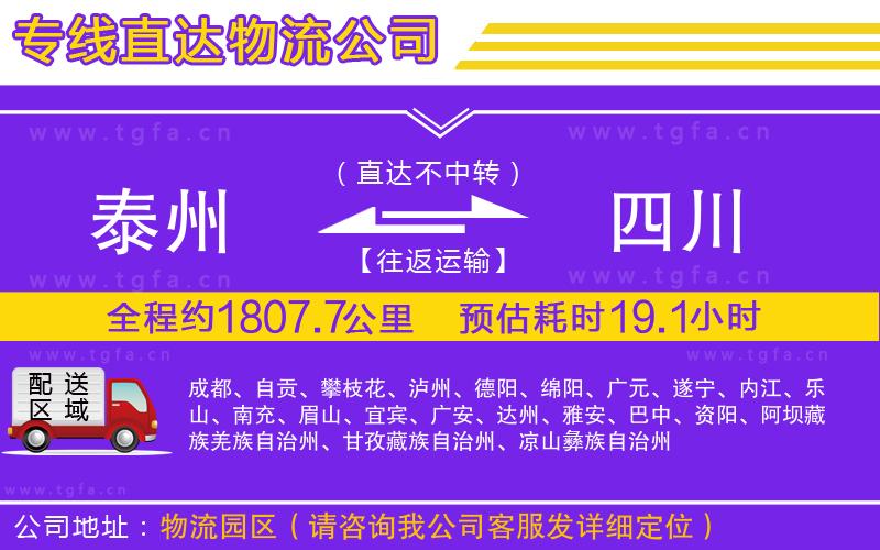 泰州到四川物流專線