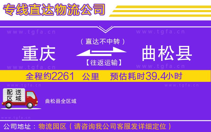 重慶到曲松縣物流公司