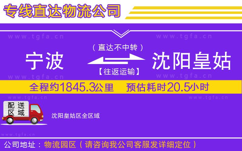 寧波到沈陽(yáng)皇姑區(qū)物流公司