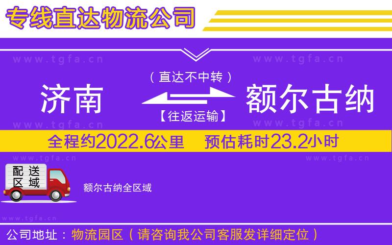 濟(jì)南到額爾古納物流專(zhuān)線(xiàn)