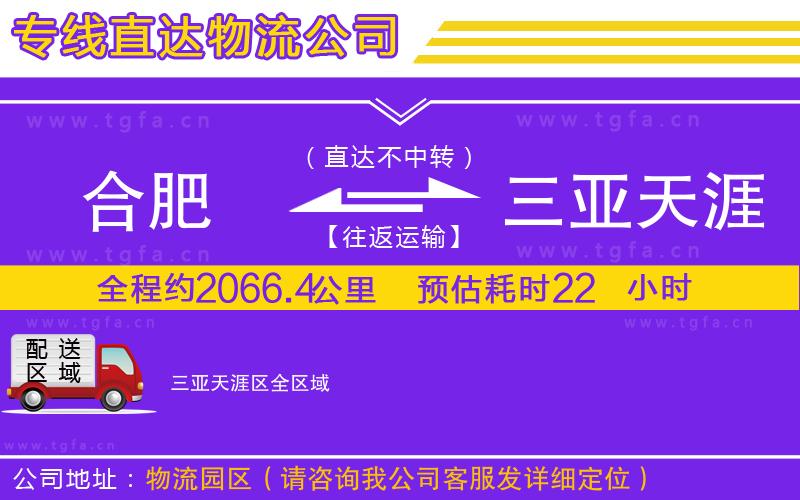 合肥到三亞天涯區(qū)物流專線