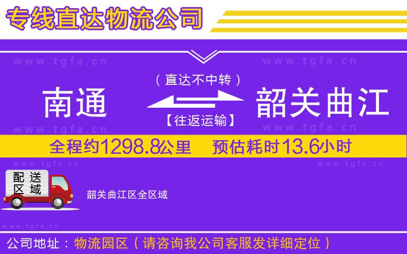 南通到韶關(guān)曲江區(qū)物流公司