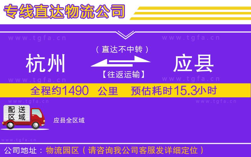 杭州到應(yīng)縣物流公司