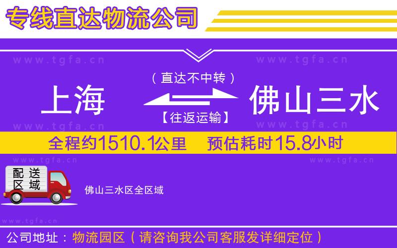 上海到佛山三水區(qū)物流公司