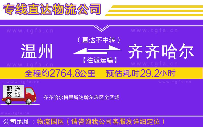 溫州到齊齊哈爾梅里斯達斡爾族區(qū)物流專線