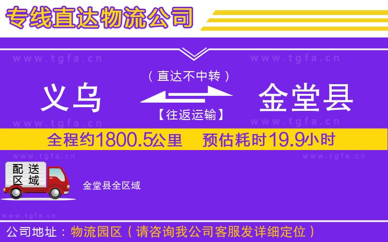 義烏到金堂縣物流公司